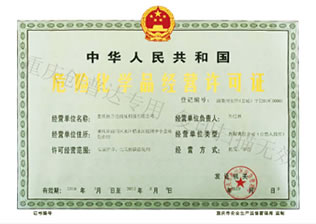 危險(xiǎn)化學(xué)品經(jīng)營(yíng)許可證